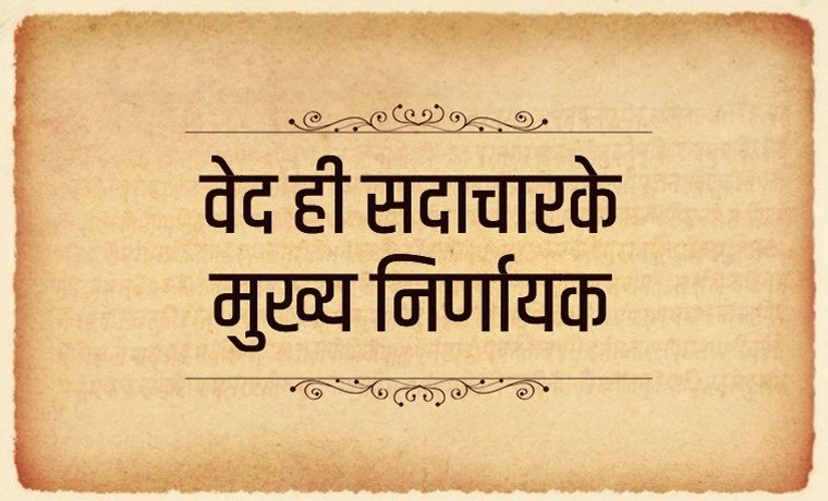 Vedas are the main and most important judge of virtue