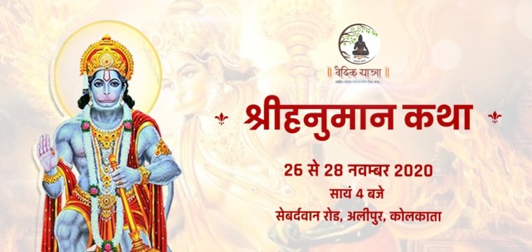 श्रीहनुमान कथा