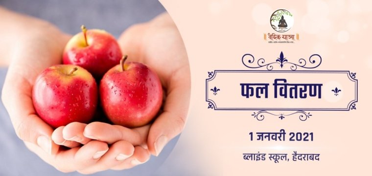 फल वितरण