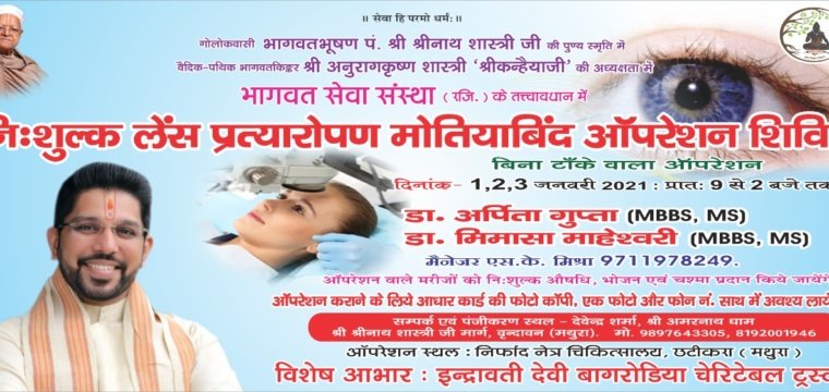 निःशुल्क लेंस प्रत्यारोपन मोतियाबिंद ऑपरेशन शिविर