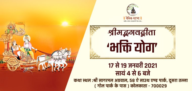 श्रीमद्भगवद्गीता का ‘भक्ति योग’
