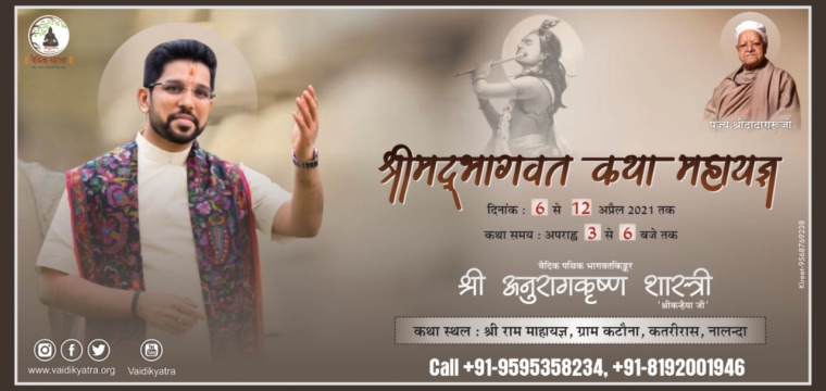 श्रीमद्भागवत कथा महायज्ञ