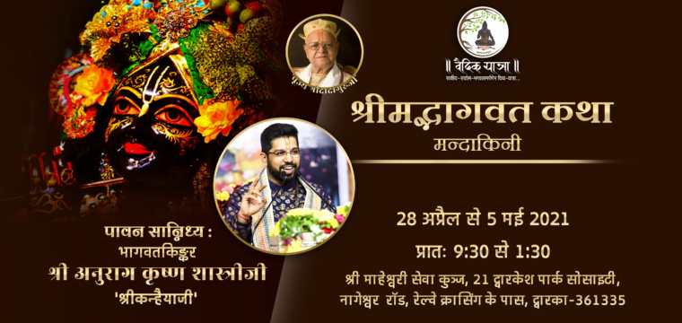 श्रीमद्भागवत कथा मन्दाकिनी