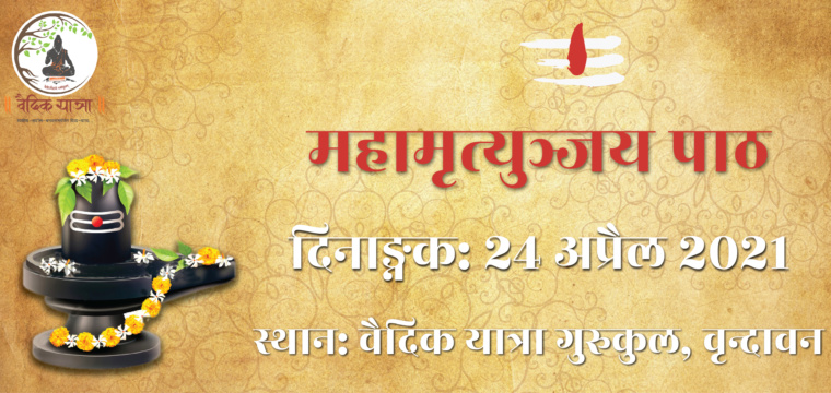 महामृत्युञ्जय पाठ