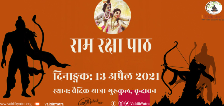 राम रक्षा पाठ