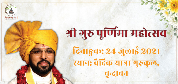 श्री गुरु पूर्णिमा महोत्सव