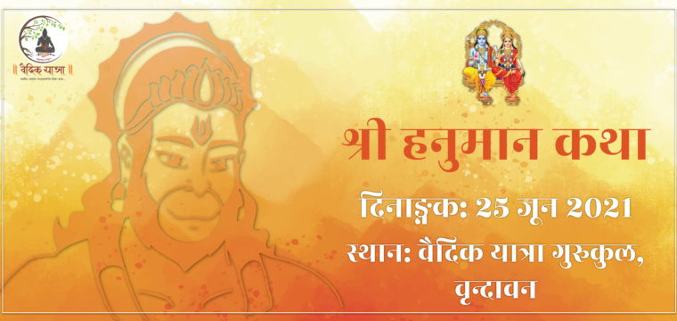 श्री हनुमान कथा