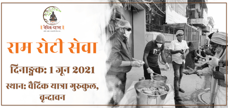 राम रोटी सेवा