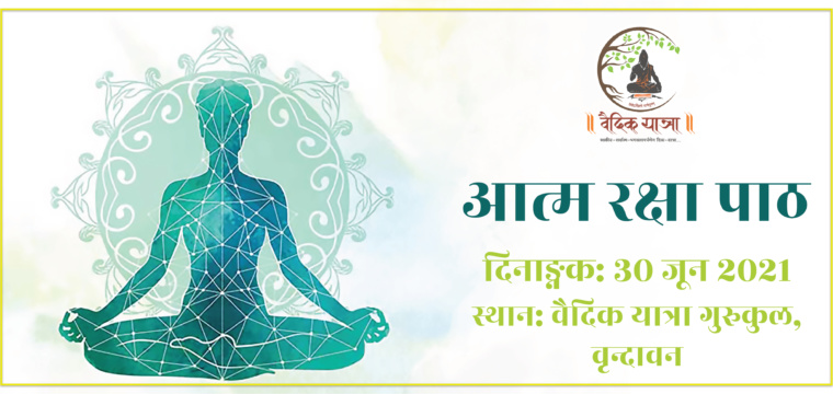 आत्म रक्षा पाठ
