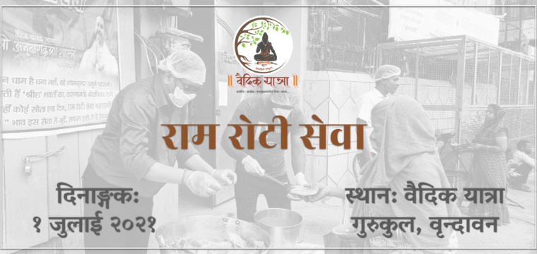 राम रोटी सेवा