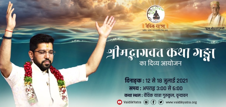 श्रीमद्भागवत कथा गङ्गा