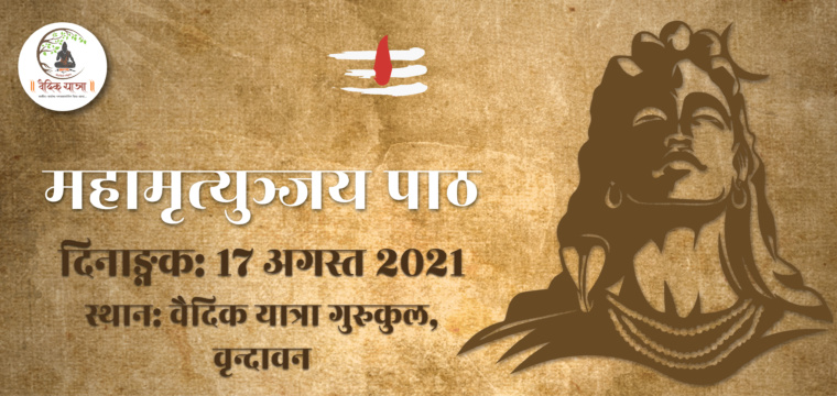 महामृत्युञ्जय पाठ
