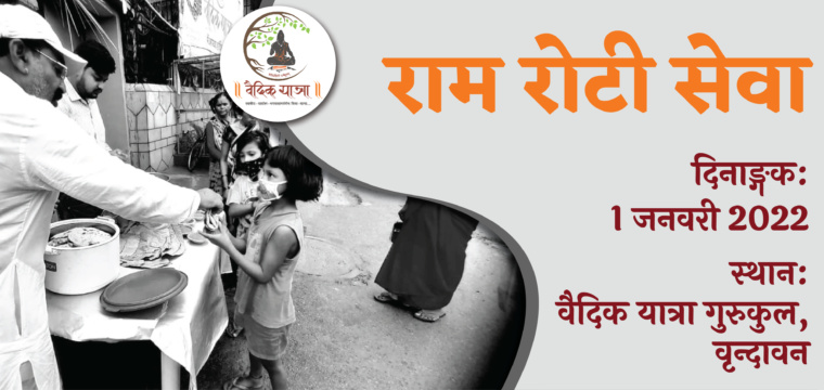 राम रोटी सेवा