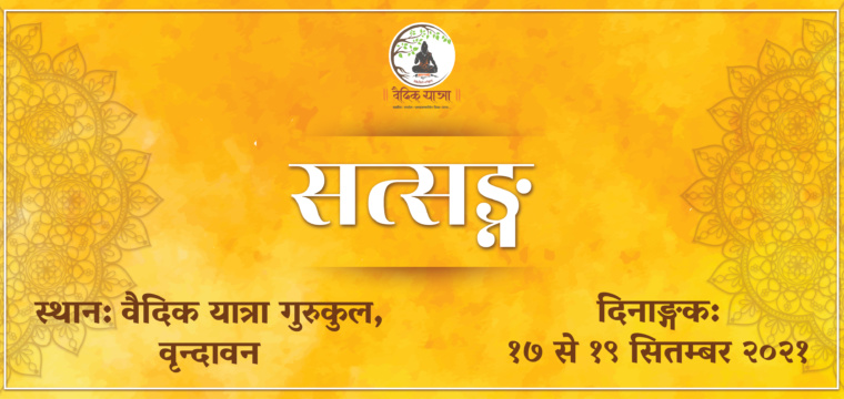 सत्सङ्ग