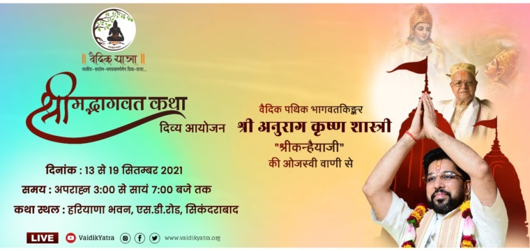 श्रीमद्भागवत कथा