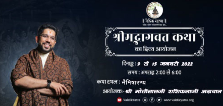 श्रीमद्भागवत कथा