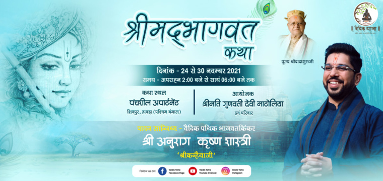 श्रीमद्भागवत कथा