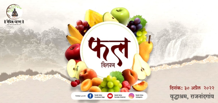 फल वितरण