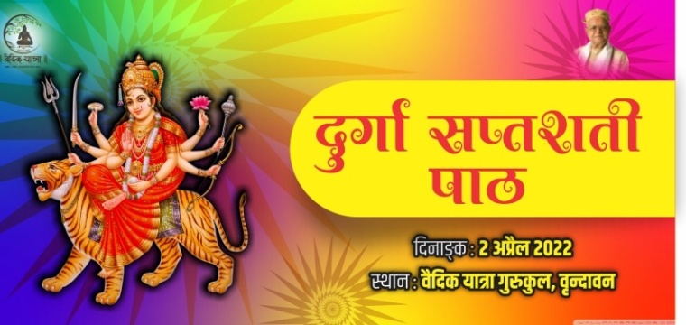 दुर्गा सप्तशती पाठ