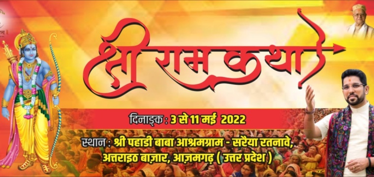 श्री राम कथा