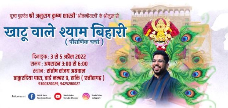 खाटू वाले श्याम बिहारी ( पौराणिक चर्चा )
