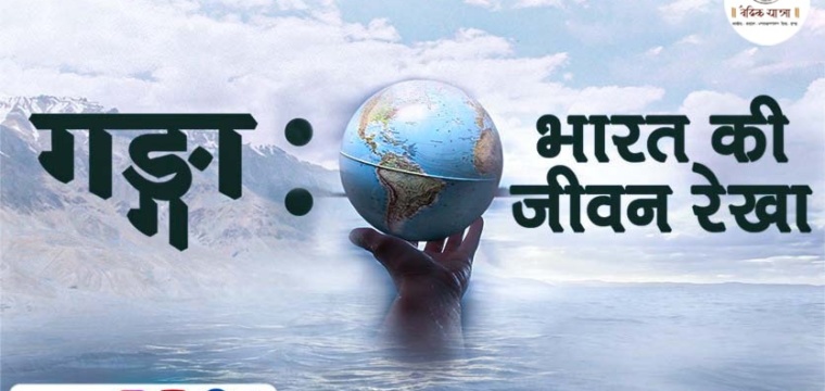 गङ्गा – भारत की जीवन रेखा