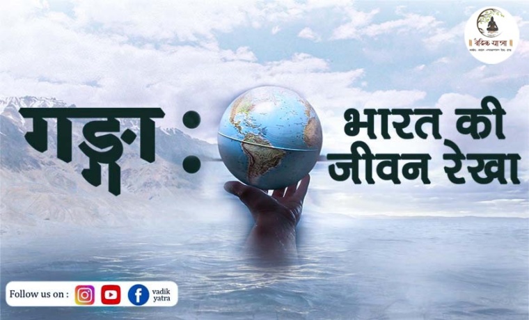 गङ्गा – भारत की जीवन रेखा