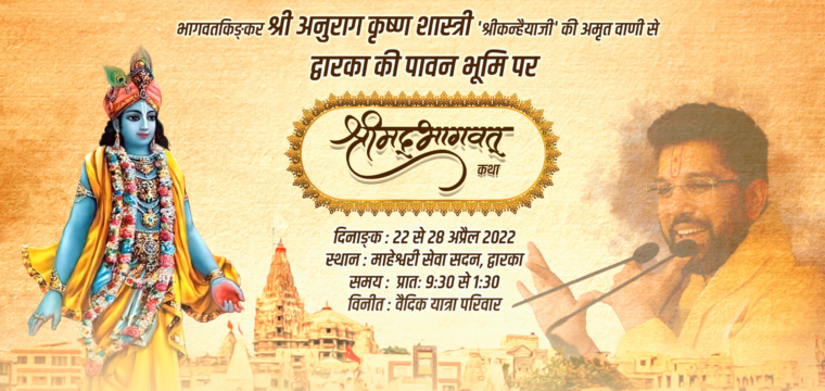 श्रीमद्भागवत कथा