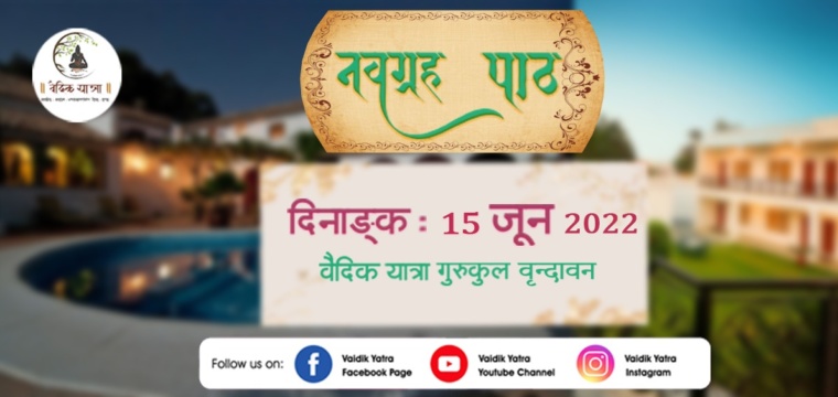 नवग्रह पाठ