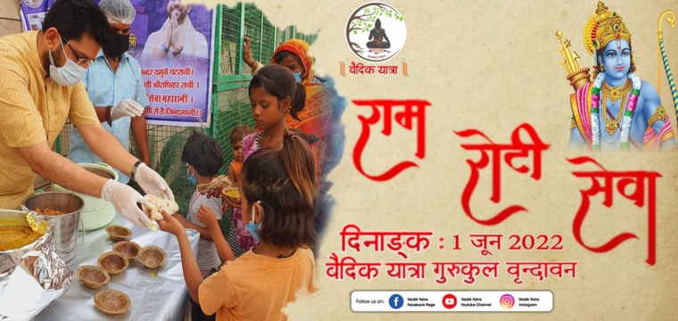राम रोटी सेवा
