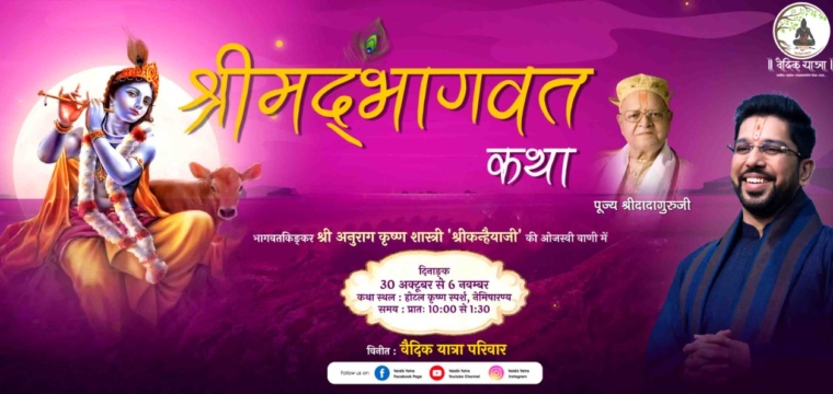 श्रीमद्भागवत कथा
