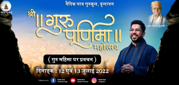 श्रीगुरु पूर्णिमा महोत्सव
