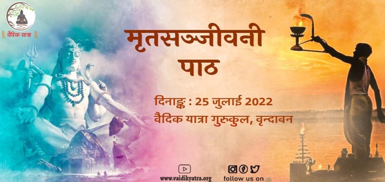 मृतसञ्जीवनी पाठ