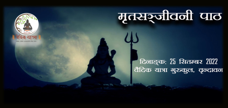मृतसञ्जीवनी पाठ