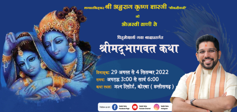 श्रीमद्भागवत कथा