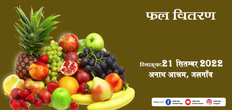 फल वितरण