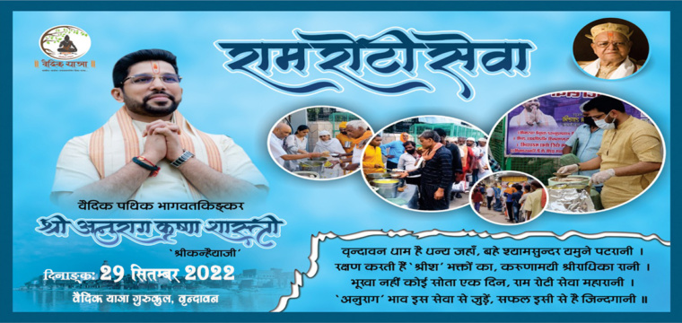 राम रोटी सेवा