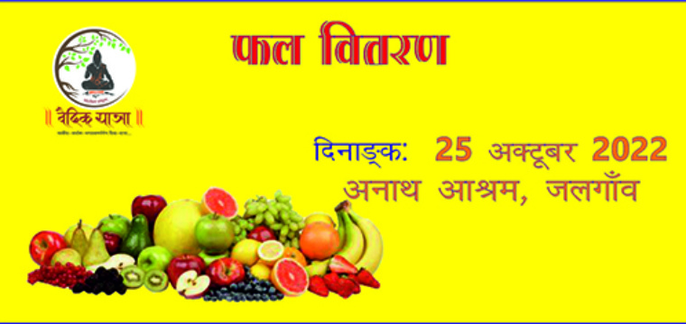 फल वितरण