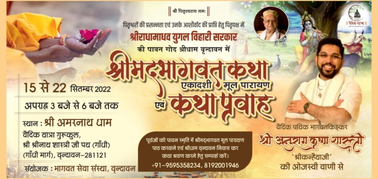 श्रीमद्भागवत एकादश मूल पारायण एवं प्रवचन प्रवाह