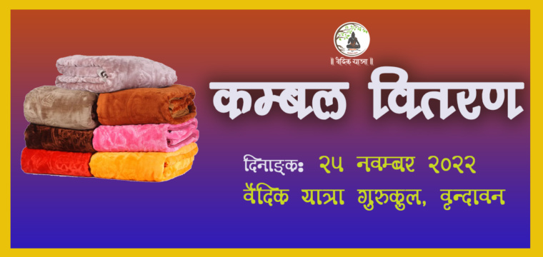 कम्बल वितरण