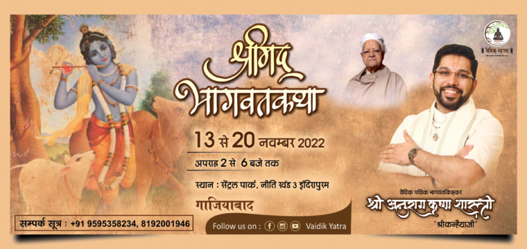 श्रीमद्भागवत कथा