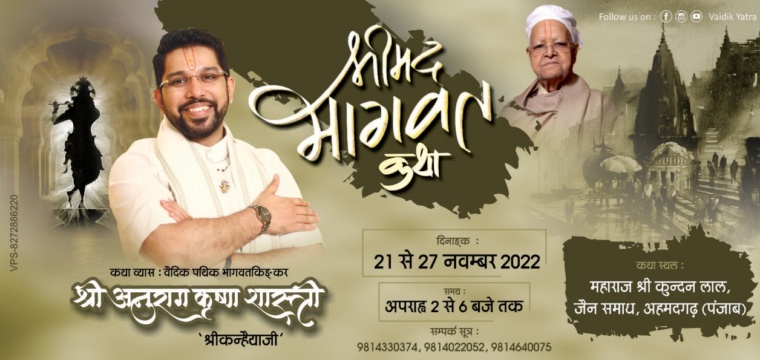 श्रीमद्भागवत कथा