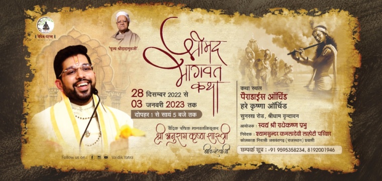 श्रीमद्भागवत कथा