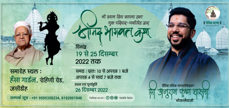 श्रीमद्भागवत कथा