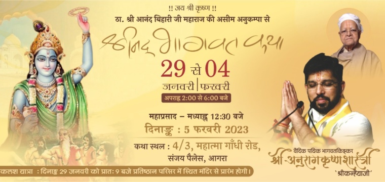 श्रीमद्भागवत कथा
