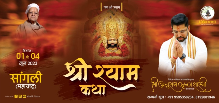 श्री श्याम कथा