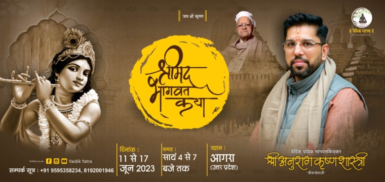 श्रीमद्भागवत कथा