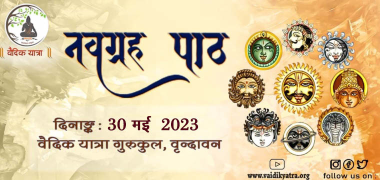 नवग्रह पाठ