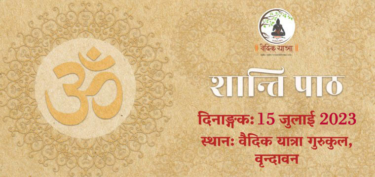 शान्ति पाठ