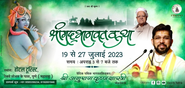 श्रीमद्भागवत कथा